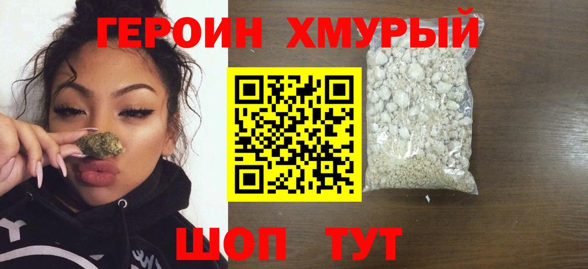 ГЕРОИН хмурый Хабаровск